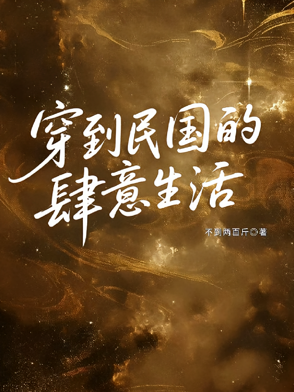 穿到民国的肆意生活