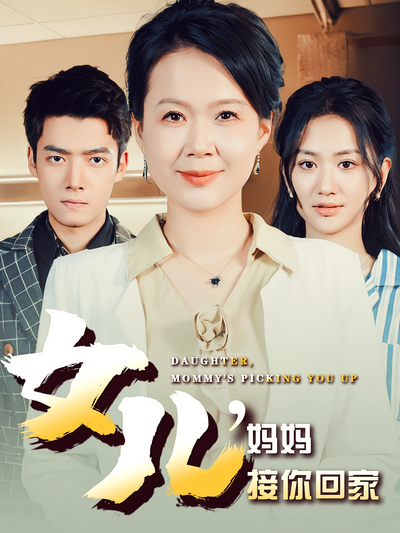 女儿，妈妈接你回家