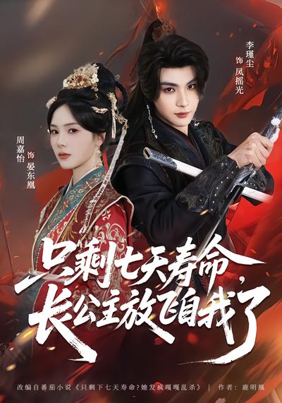 只剩七天寿命，长公主放飞自我了 - 在线观看