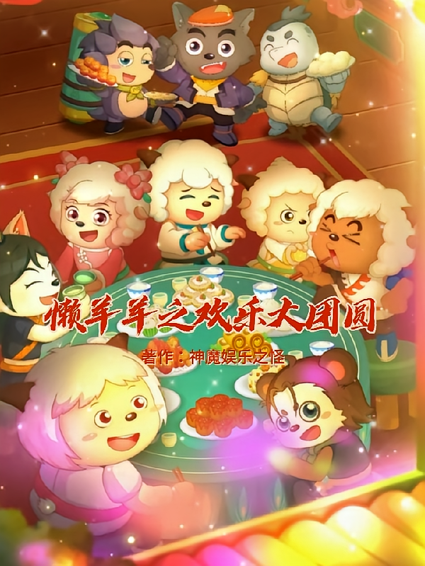 懒羊羊之欢乐大团圆