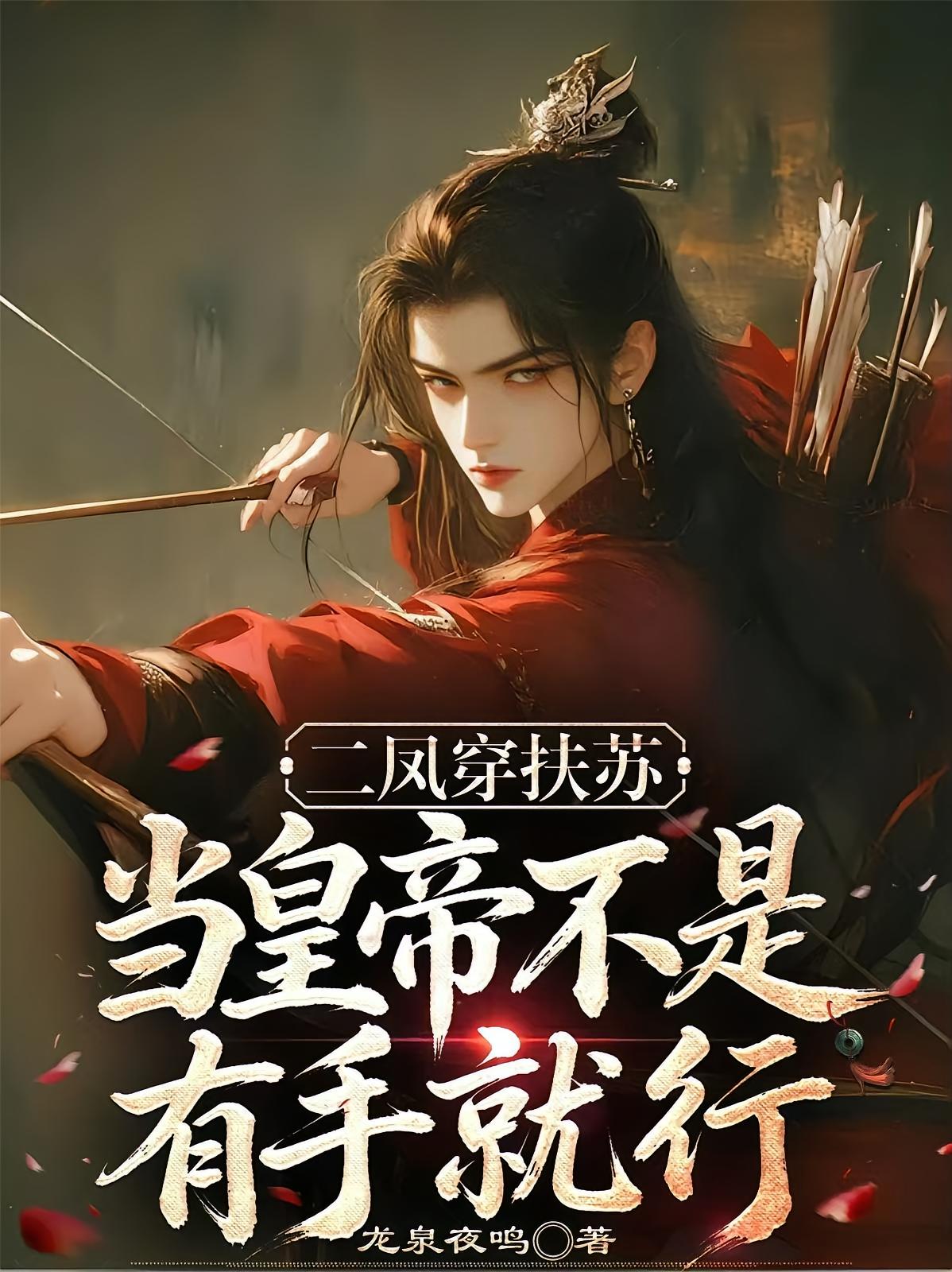 二凤穿扶苏，当皇帝不是有手就行