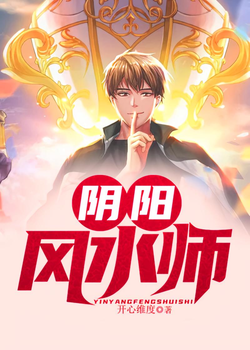 阴阳风水师