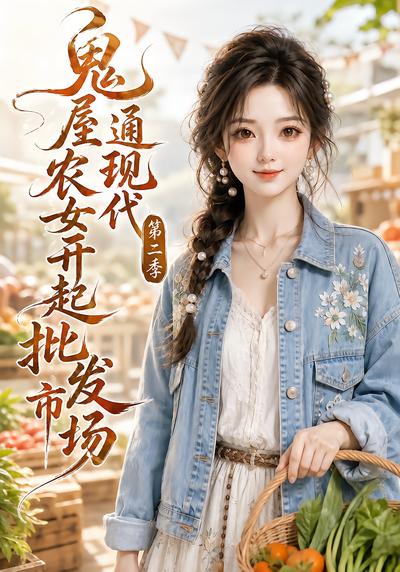 鬼屋通现代，农女开起批发市场第二季 - 在线观看