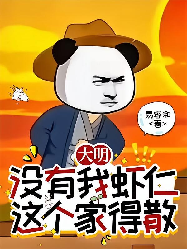 大明：没有我虾仁，这个家得散