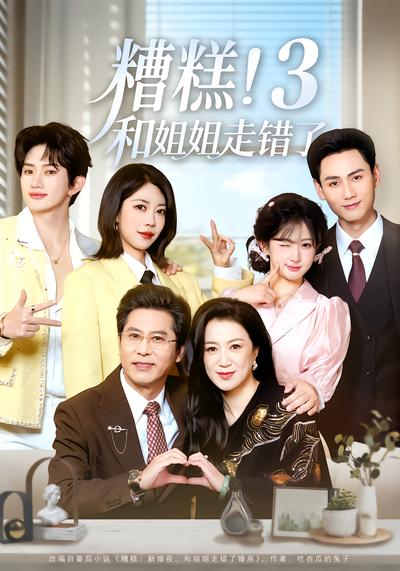糟糕！和姐姐走错了3 - 在线观看