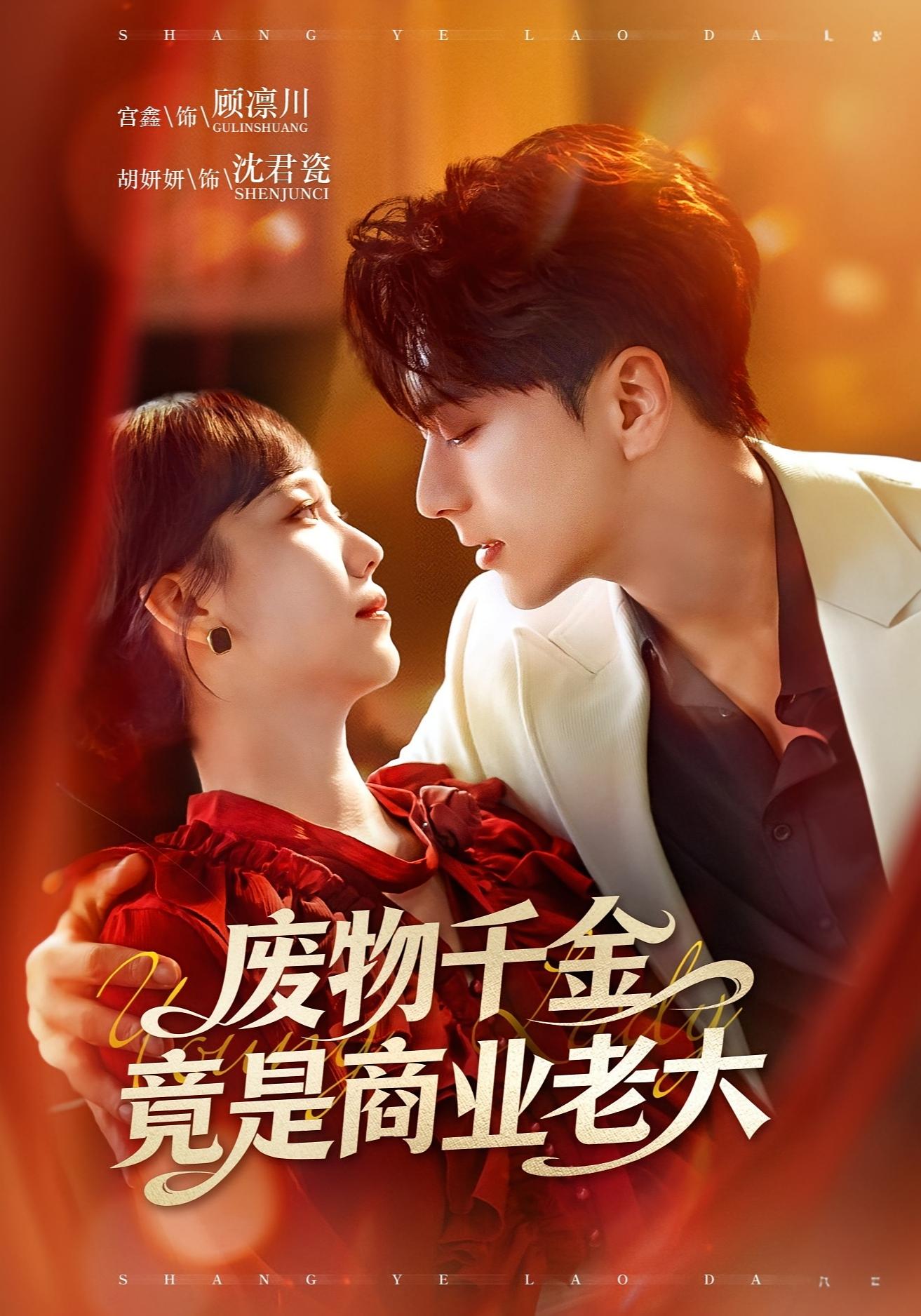 废物千金竟是商业老大