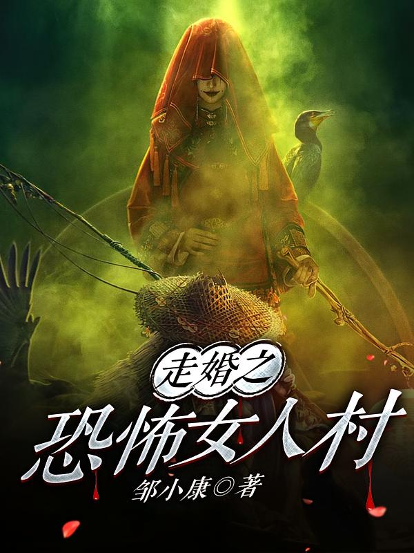 走婚之恐怖女人村