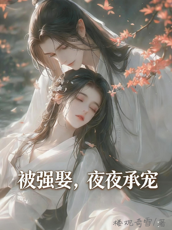 被强娶，夜夜承宠
