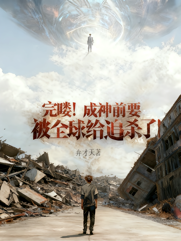 完喽！成神前要被全球给追杀了！