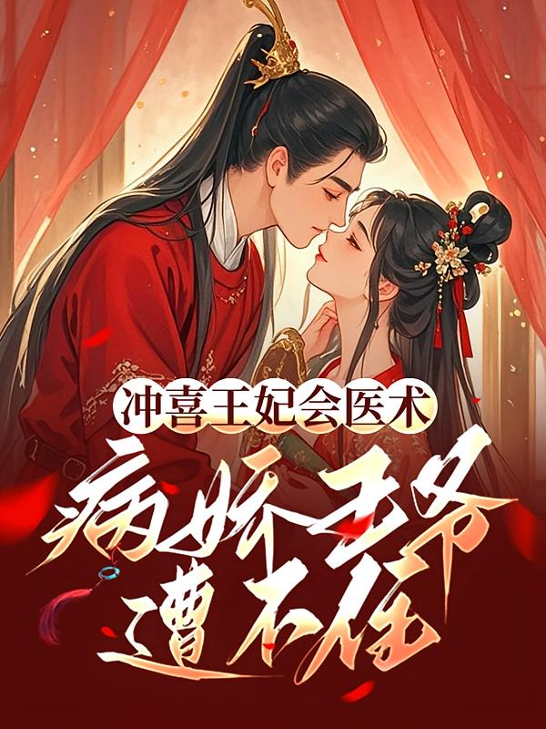 冲喜王妃会医术，病弱王爷遭不住
