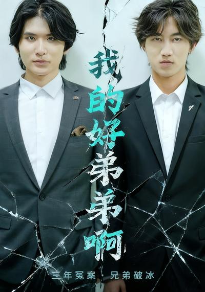 我的好弟弟啊