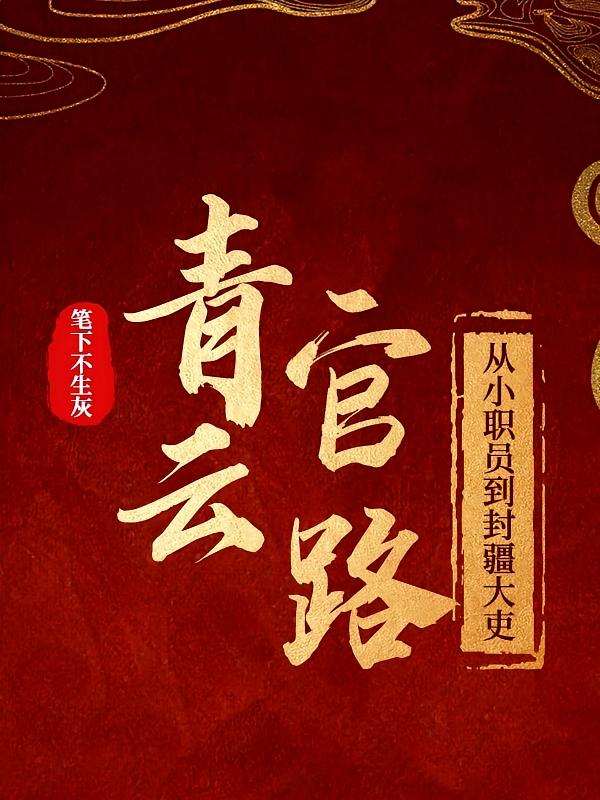 青云官路：从小职员到封疆大吏