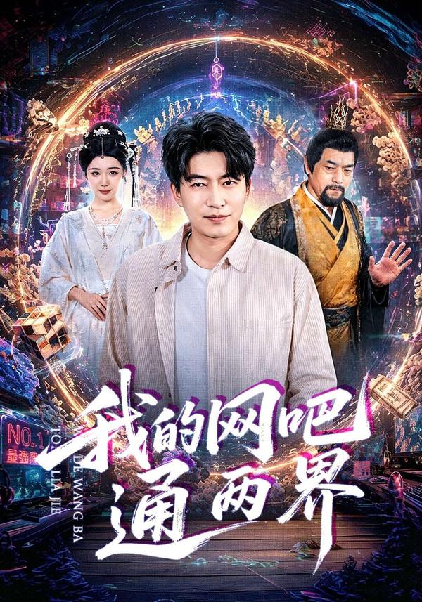 短剧我的网吧通两界海报