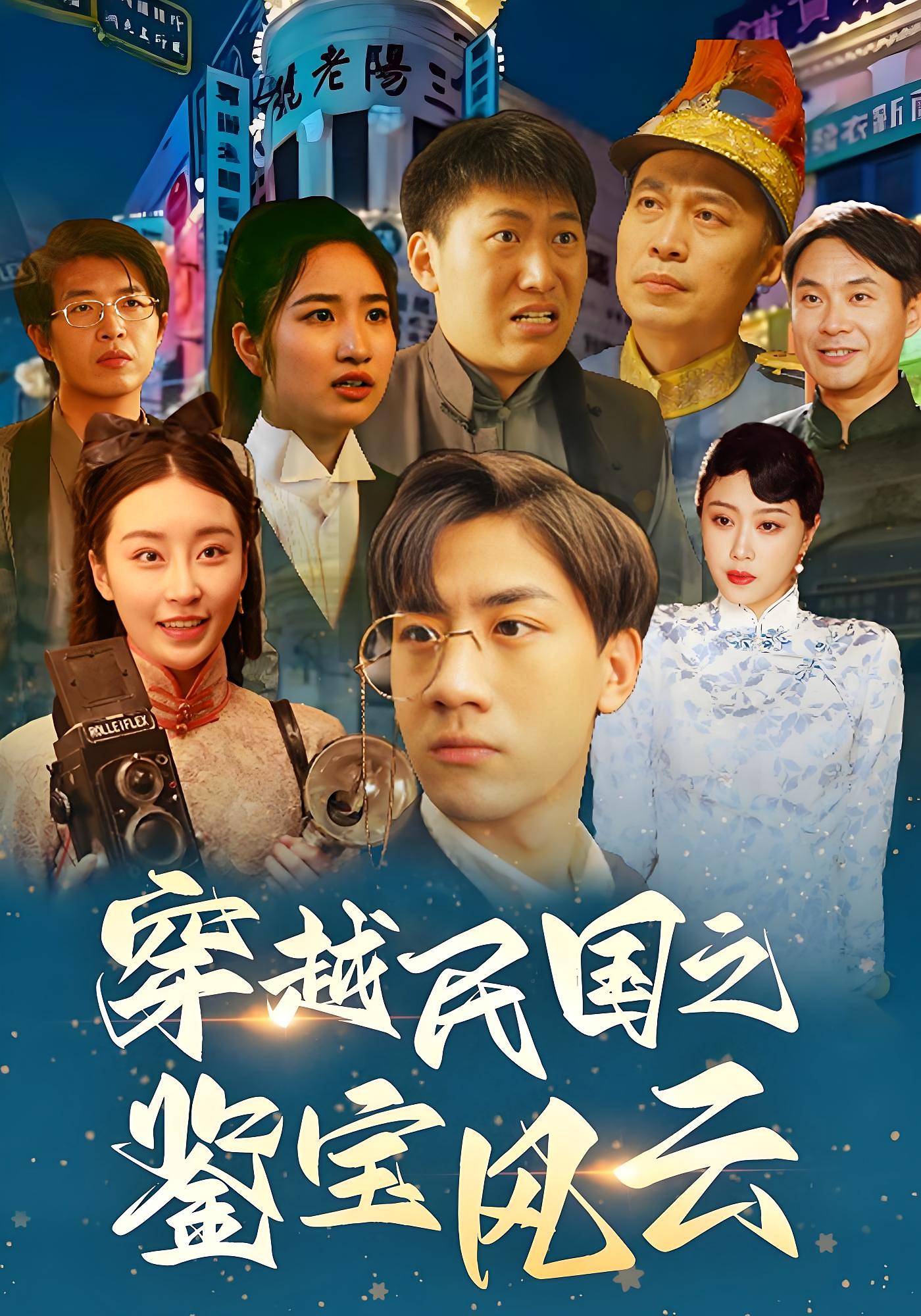 穿越民国之鉴宝风云