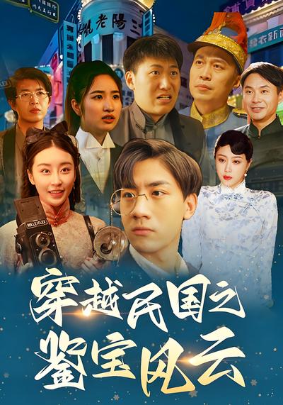 穿越民国之鉴宝风云