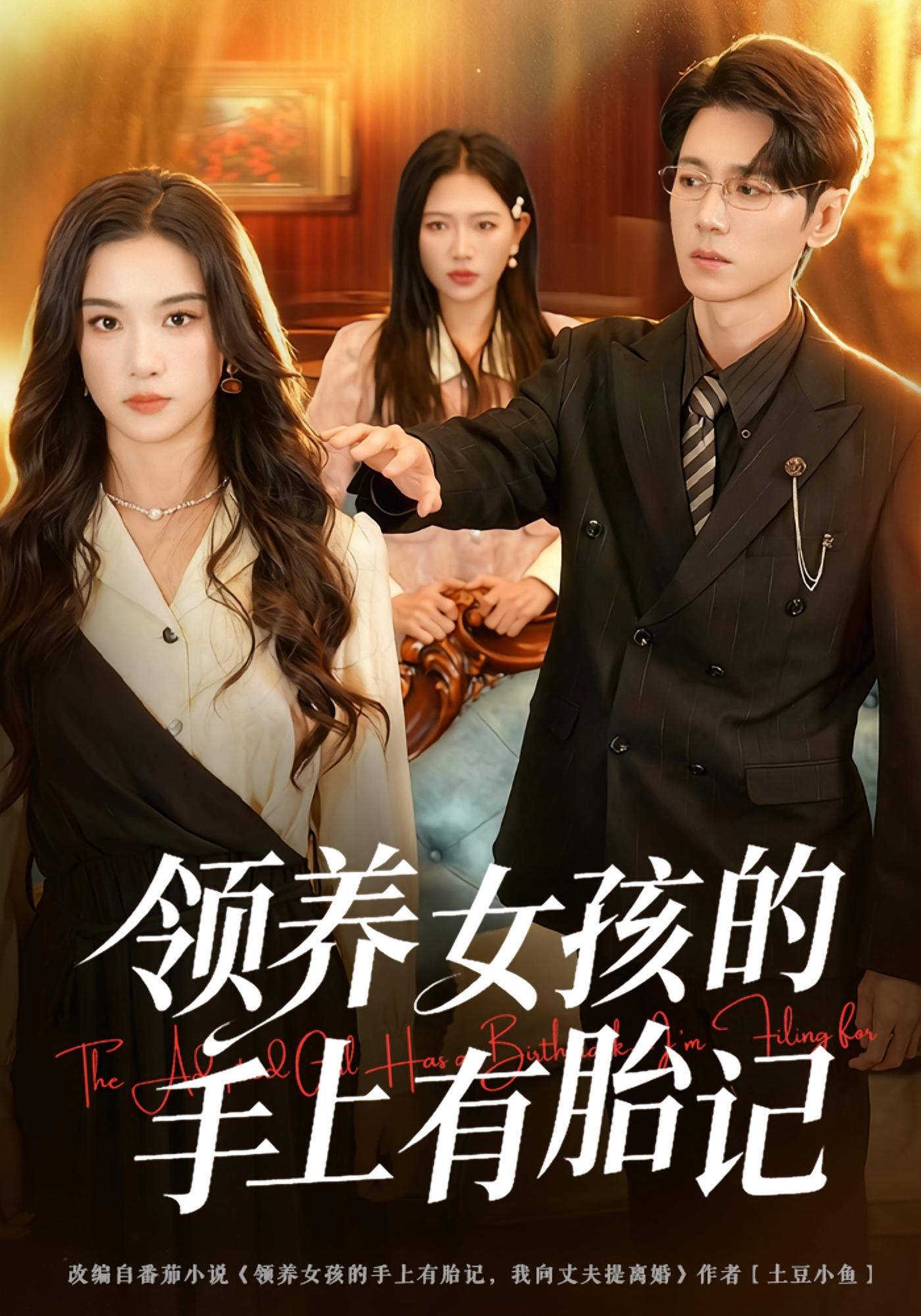 领养女孩的手上有胎记