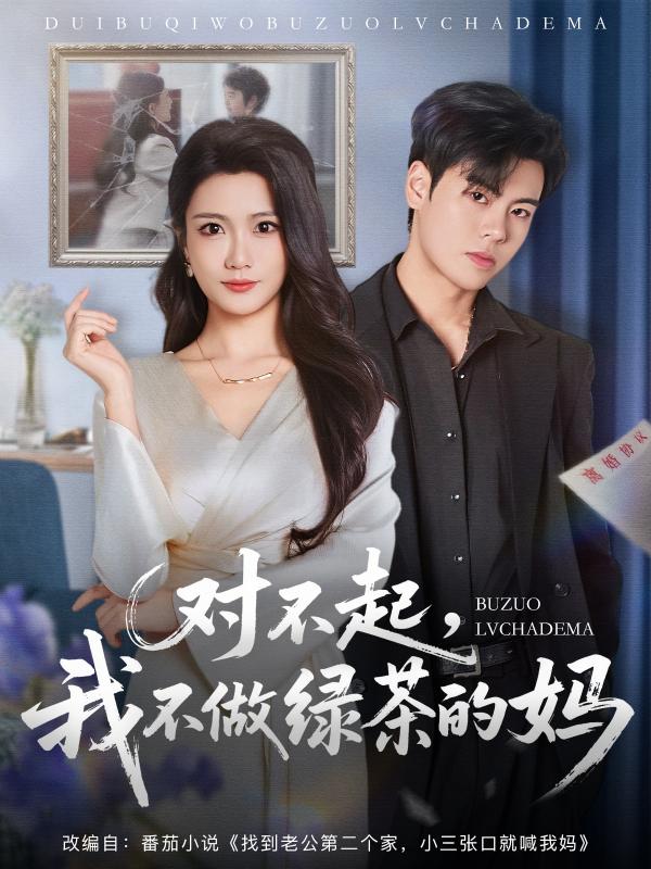 短剧对不起，我不做绿茶的妈海报