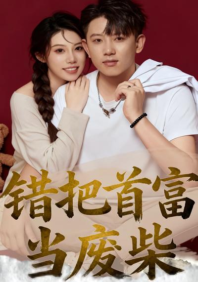 错把首富当废材