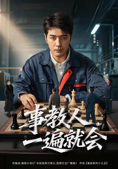 事教人，一遍就会