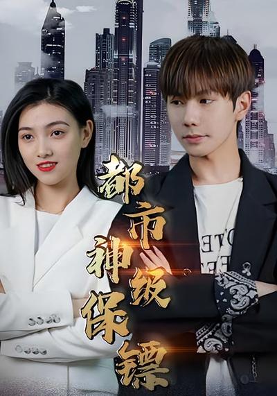 都市神级保镖