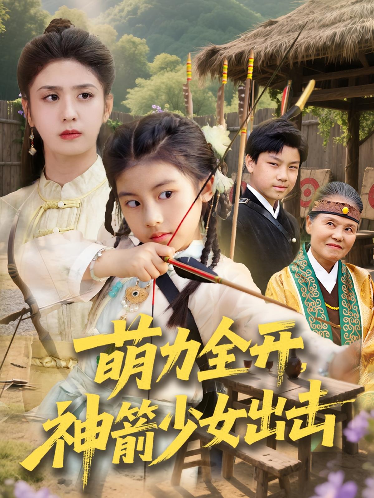 萌力全开，神箭少女出击