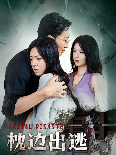 枕边出逃