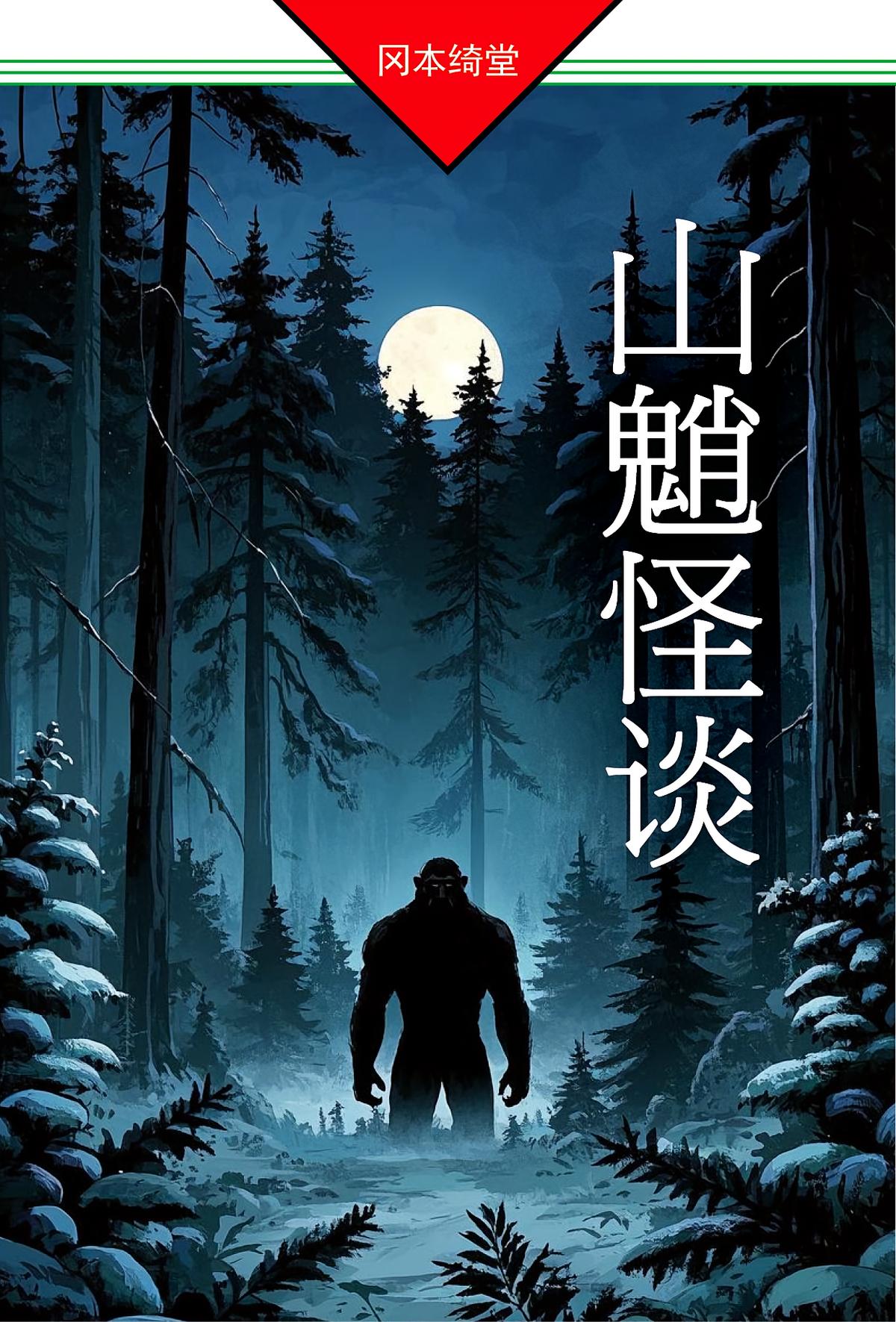 山魈怪谈