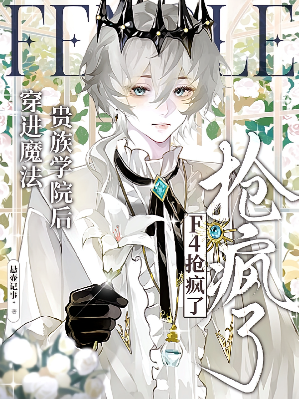 穿进魔法贵族学院后，F4抢疯了