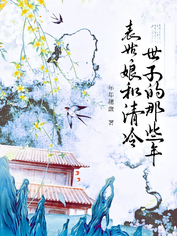 表姑娘和清冷世子的那些年