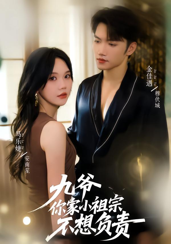 图：九爷你家小祖宗不想负责[引子]