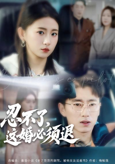 忍不了，这婚必须退