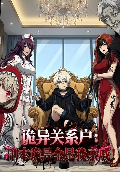 诡异关系户:副本诡异全是我亲戚! - 在线观看