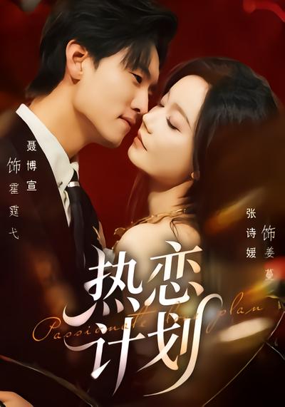 热恋计划 - 在线观看