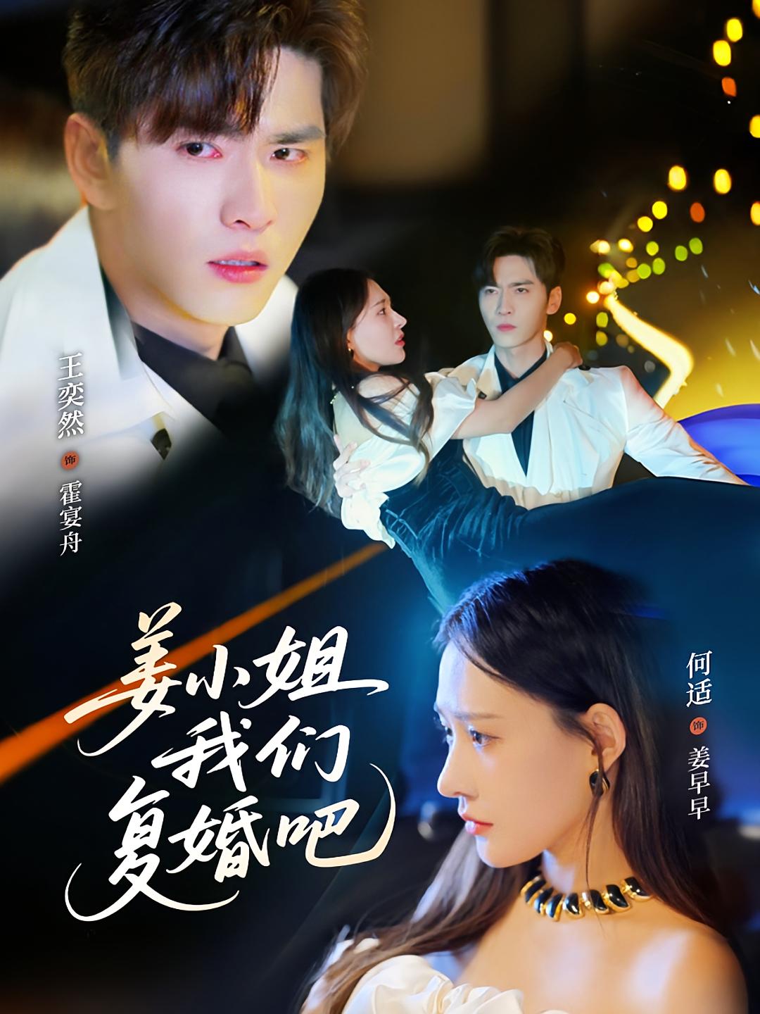 姜小姐我们复婚吧