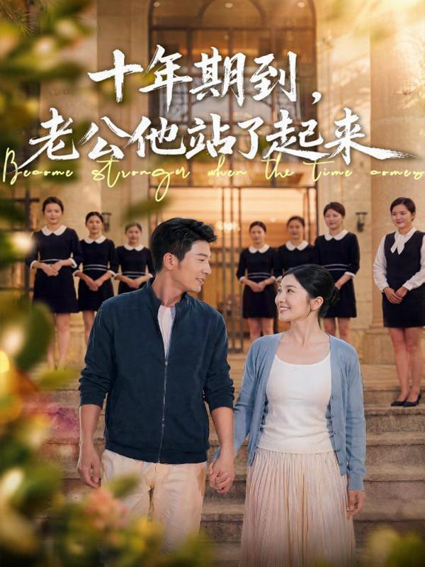 短剧十年期到，老公他站了起来海报