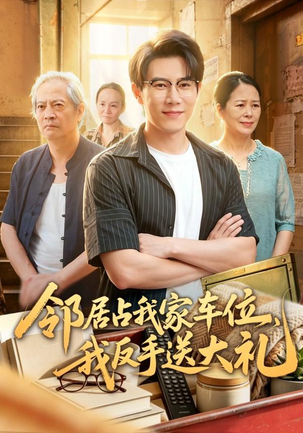 短剧《邻居占我家车位，我反手送大礼》海报