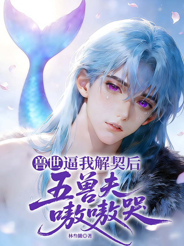 兽世：逼我解契后，五兽夫嗷嗷哭