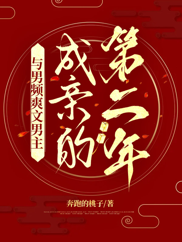 与男频爽文男主成亲的第二年
