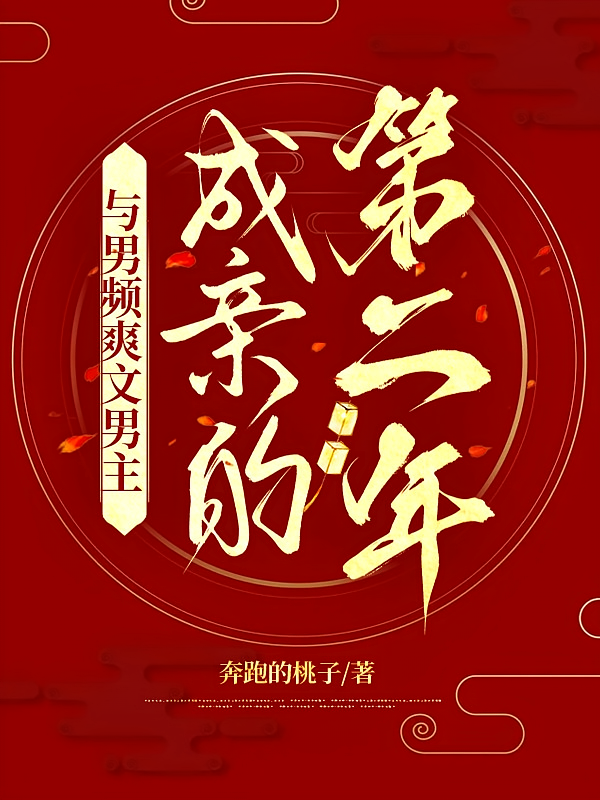 与男频爽文男主成亲的第二年