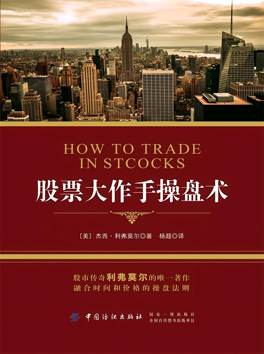 股票大作手操盘术