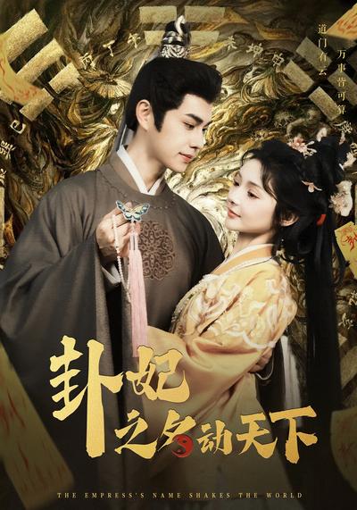 卦妃之名动天下