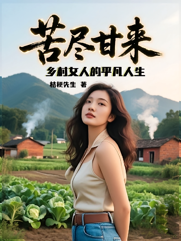 苦尽甘来乡村女人的平凡人生