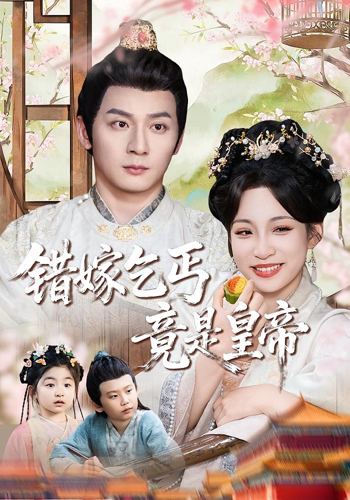 错嫁乞丐竟是皇帝