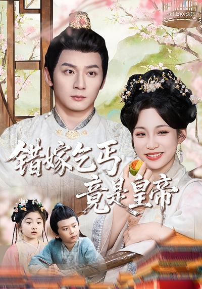 错嫁乞丐竟是皇帝