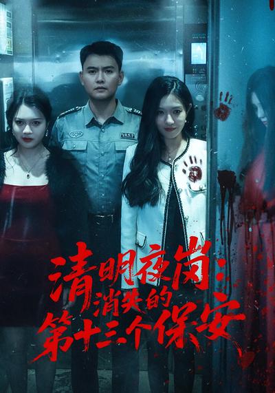 清明夜岗：消失的第十三个保安 - 在线观看