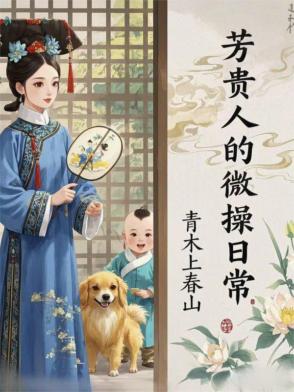 芳贵人的微操日常
