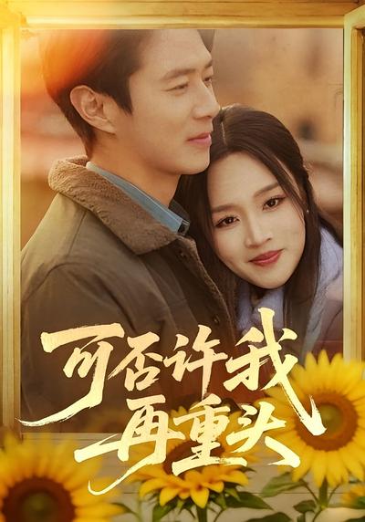 可否许我再重头