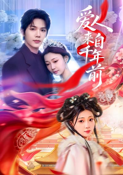 爱人来自千年前 - 在线观看
