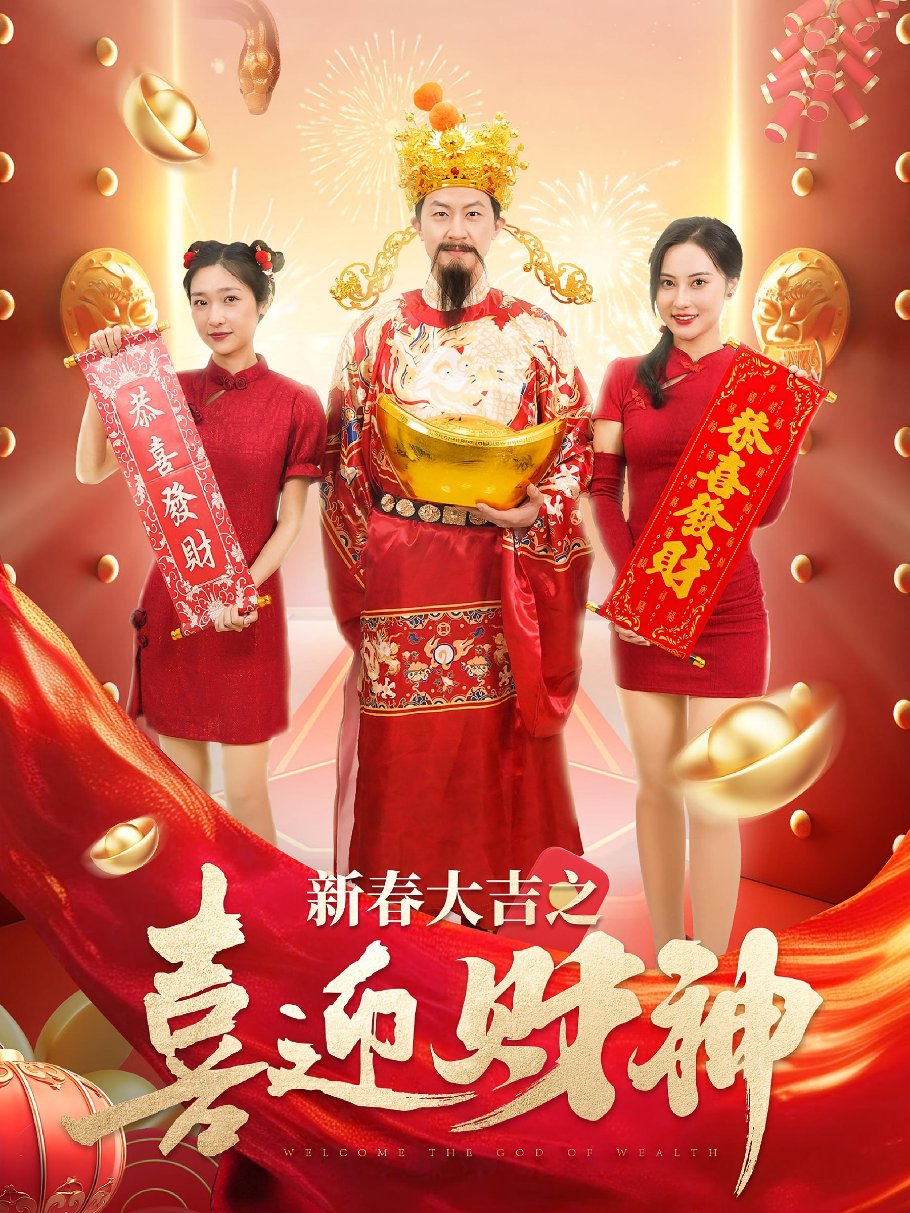 新春大吉之喜迎财神