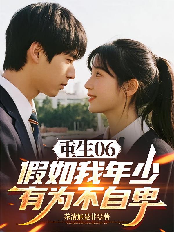 重生06：假如我年少有为不自卑